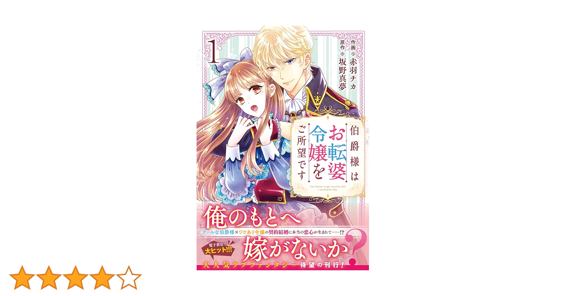 伯爵様はお転婆令嬢をご所望です / 死に戻り令嬢は完璧な幸せを手に入れた 伯爵様はお転婆令嬢をご所望です 1(Berry's Fantasy COMICS) | 赤羽